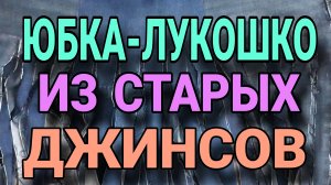 Необычная юбка из старых джинсов.