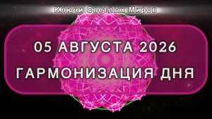 Гармонизация дня 05 августа 2026. Трансформационная МЕДИТАЦИЯ. Позитивные вибрации.