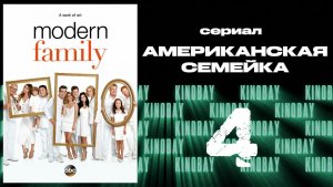 Американская семейка - 8 сезон 4 серия / Modern Family