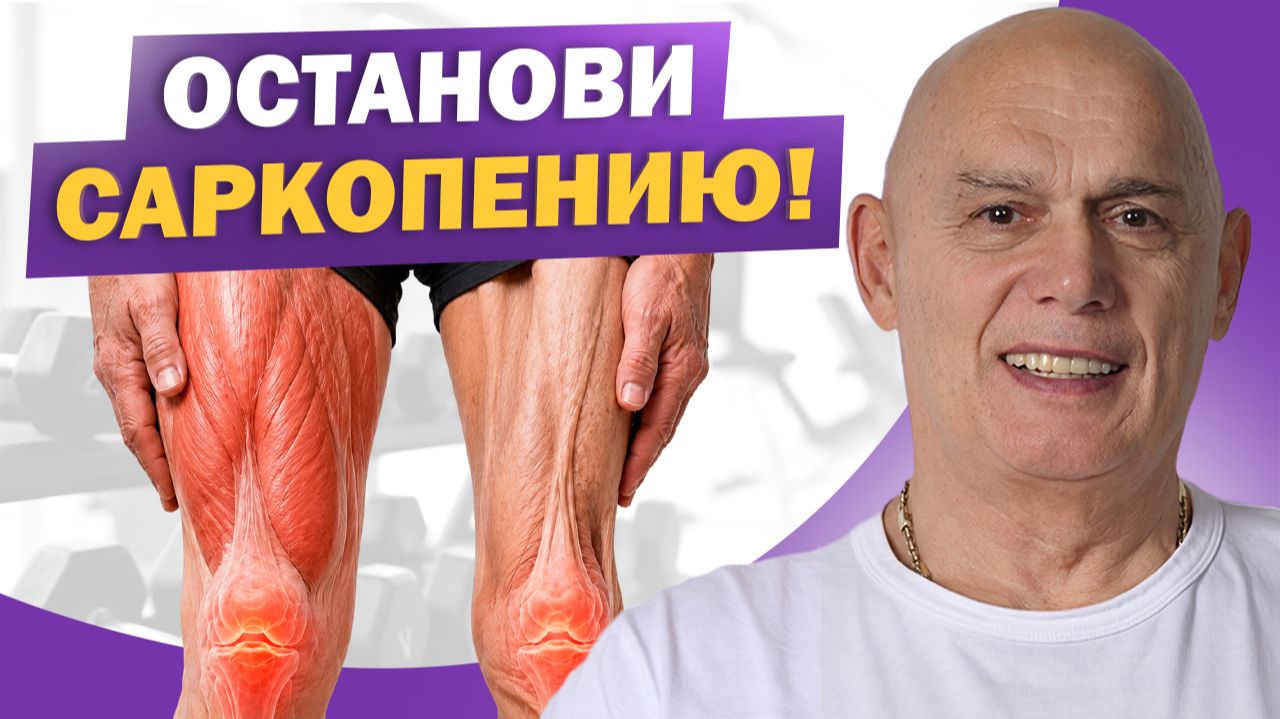 Как остановить саркопению? Почему мышцы стареют и как это влияет на организм