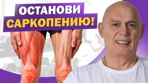 Как остановить саркопению? Почему мышцы стареют и как это влияет на организм