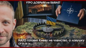 НАТО готовит Киеву не членство, а ловушку | Трамп вышел из доверия | Битва за ИИ | УДнБ | 05.08.26