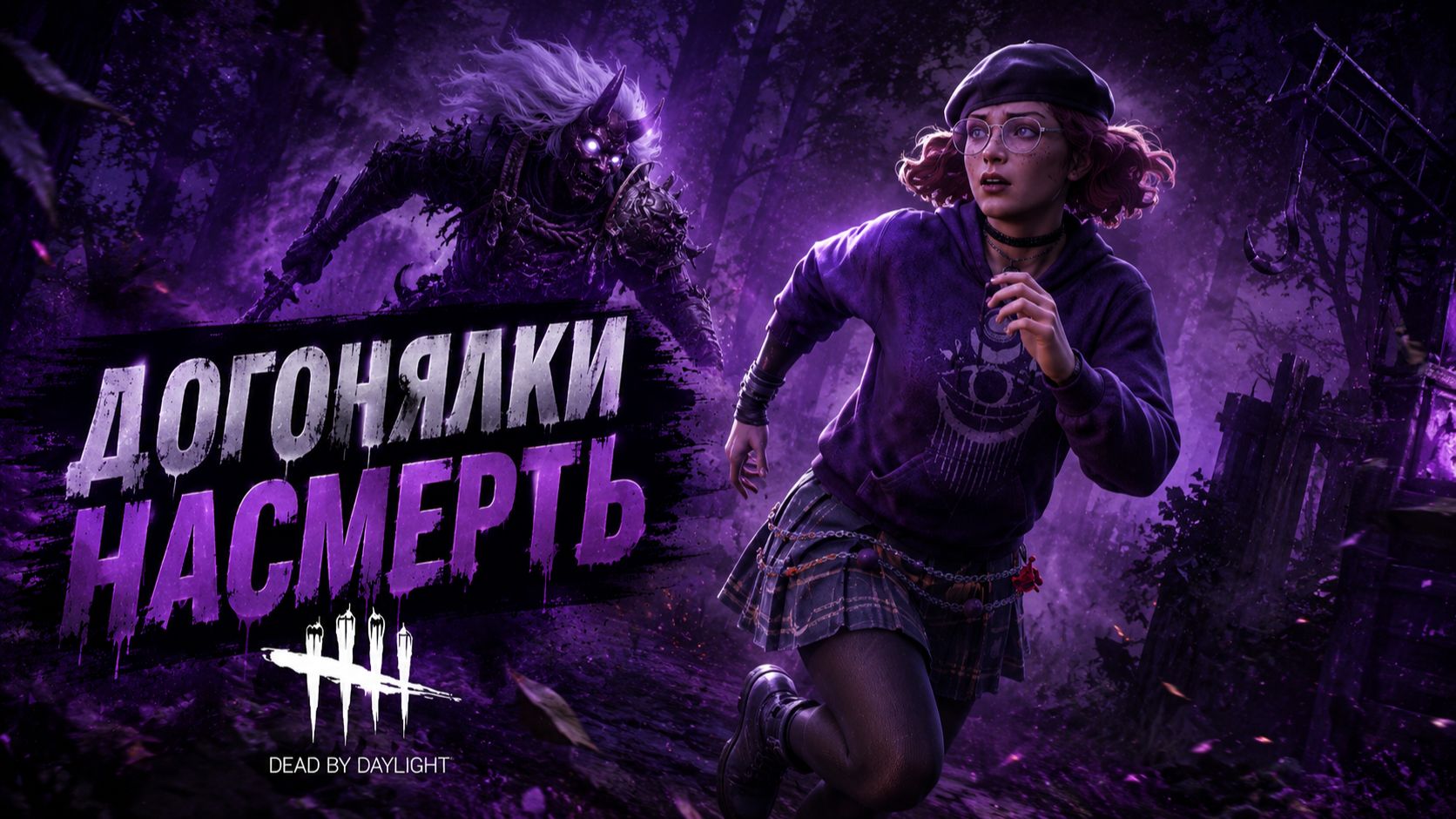 Dead By Daylight _ Догонялки насмерть #deadbydaylight #dbd