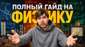 Полный ГАЙД на физику ОГЭ/ЕГЭ