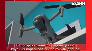 Белогорск примет межрегиональные соревнования по гонкам дронов