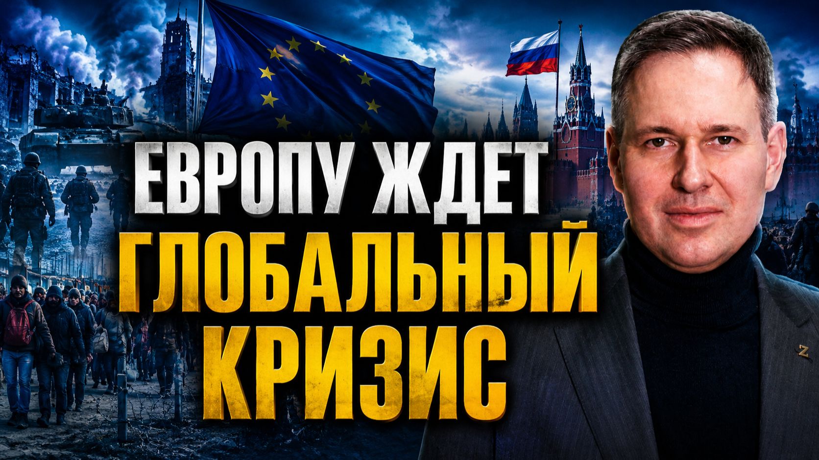 Александр Артамонов о свободе слова в Европе, русофобии, миграционной ситуации