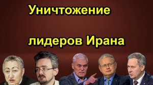 Уничтожение лидеров Ирана