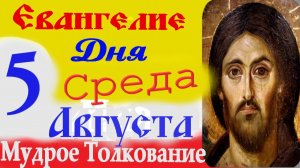 Евангелие дня на сегодня слушать с толкованием. 5 Августа 2026 г. среда ☦ Слушать Святое Евангелие