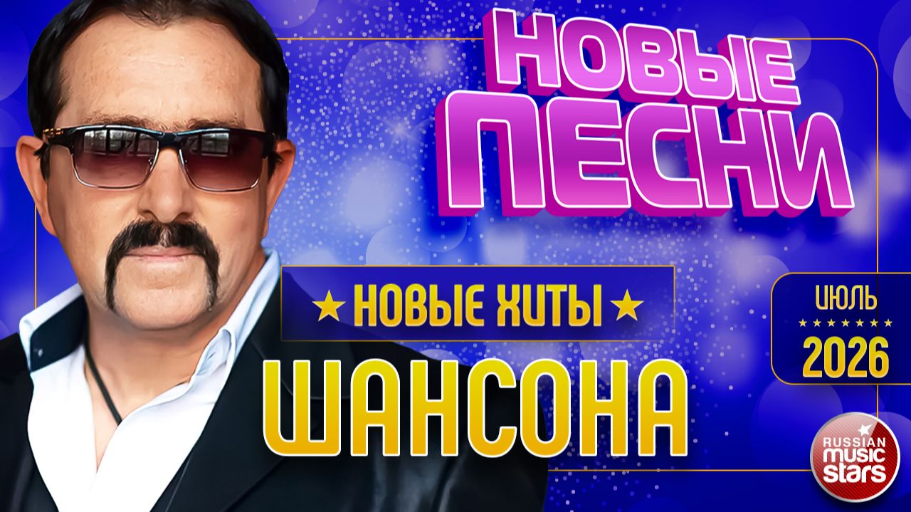 НОВЫЕ ПЕСНИ РАДИО ШАНСОН ✯ ТОП 30 НОВИНОК ШАНСОНА ✯ 2026