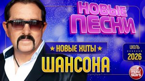 НОВЫЕ ПЕСНИ РАДИО ШАНСОН ✯ ТОП 30 НОВИНОК ШАНСОНА ✯ 2026