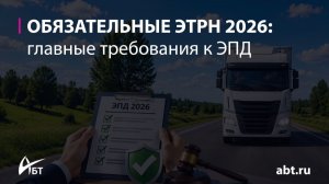 Обязательные ЭТрН 2026 и главные требования к перевозочным документам