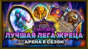 ПОСЛЕ 20+ РАЗ Я НАШЁЛ ЕГО! ЖРЕЦ С МЕДИВОМ | Арена Hearthstone