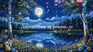 Деревенька за рекою...  ВИДЕО ПЕСНЯ В ДУШУ
