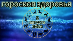 Гороскоп здоровья на 5 августа 2026 года