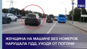 Женщина на машине без номеров нарушала ПДД, уходя от погони