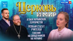 Атаки украинских террористов / Особый статут учителей. Церковь и мир