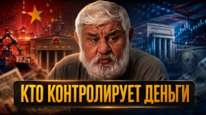 КТО КОНТРОЛИРУЕТ ДЕНЬГИ: КАК КИТАЙ ЗАСТАВИЛ РЫНОК РАБОТАТЬ НА СЕБЯ | Саид Гафуров