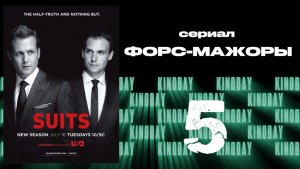 Форс-мажоры - 3 сезон 5 серия / Suits
