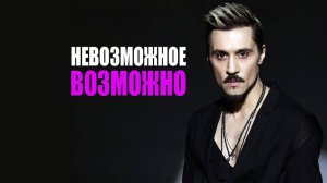 Дима Билан - Невозможное, возможно ♥️