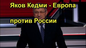 Яков Кедми Европа против России