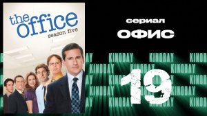 Офис - 5 сезон 19 серия  / The Office