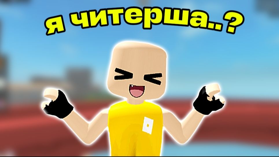 🤔 Я читерша? 🧐 *нет..* #мм2 #роблокс #втоп #залети