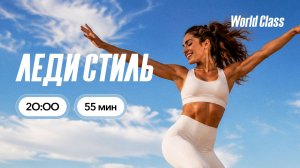 ЛЕДИ СТИЛЬ с Витой Поршиной | 6 августа 2026 |Онлайн-тренировки World Class