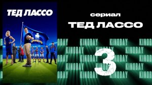 Тэд Лассо - 2 сезон 3 серия / Ted Lasso
