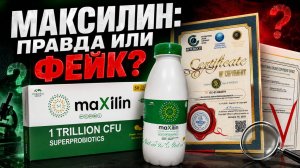 МАКСИЛИН: ПРАВДА ИЛИ ФЕЙК?