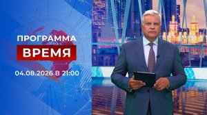 Выпуск программы «Время» от 04.08.2026