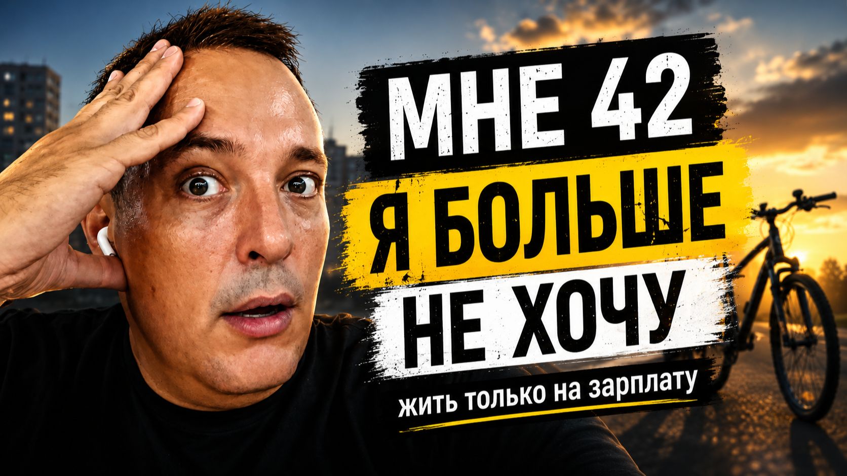 МНЕ 42. Я БОЛЬШЕ НЕ ХОЧУ ЖИТЬ ТОЛЬКО НА ЗАРПЛАТУ.