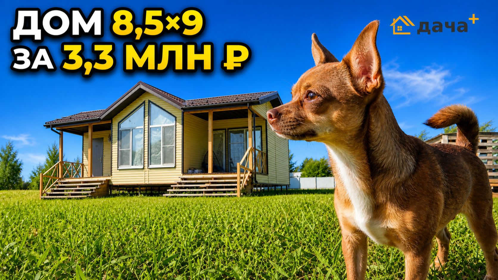 Каркасный дом 8,5×9 за 3,3 млн ₽: что входит в цену и как он построен
