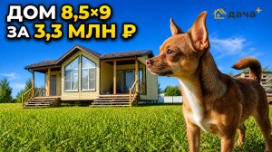 Каркасный дом 8,5×9 за 3,3 млн ₽: что входит в цену и как он построен