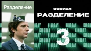 Разделение - 1 сезон 3 серия / Severance