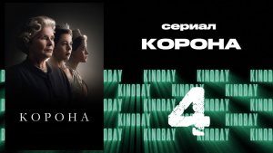 Корона 6 сезон 4 серия / The Crown