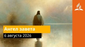 6 августа 2026. Ангел завета. Иисус - величайшее имя.