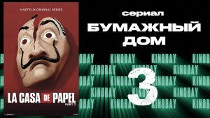 Бумажный дом 2 сезон 3 серия / La casa de papel