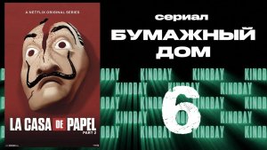Бумажный дом 2 сезон 6 серия / La casa de papel