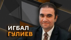 Игбал Гулиев. Нефтяные рекорды, газовые запасы ЕС и риски энергетического кризиса