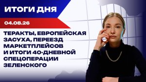Теракты, европейская засуха, переезд маркетплейсов и итоги 40-дневной спецоперации Зеленского