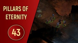 PILLARS OF ETERNITY - ЧАСТЬ 43 - АРСЕНАЛ ДУРГАНА