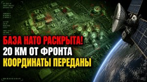 Спутник засёк базу НАТО в 20 км от фронта бронетехника антенны координаты переданы