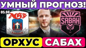 ОРХУС - САБАХ ПРОГНОЗ ЛИГА ЧЕМПИОНОВ ОБЗОР МАТЧА