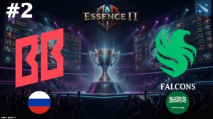 ПОВТОРЕНИЯ МАТЬ УЧЕНИЯ | BB vs Falcons #2 (BO3) Essence II