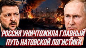 РОССИЯ УНИЧТОЖИЛА ГЛАВНЫЙ ПУТЬ НАТОВСКОЙ ЛОГИСТИКИ / НИКОЛАЙ ЛИЛИН новости сводки