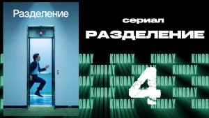 Разделение - 2 сезон 4 серия / Severance