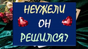 😳 ЧТО ОН РЕШИЛ ПО ПОВОДУ ВАС? 🙏