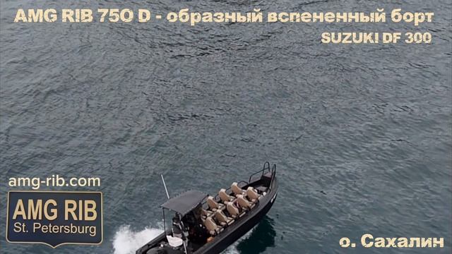 Путешествие на край света, о. Сахалин на лодке АМГ Риб 750 Д-образный вспененный борт  SUZUKI DF 300