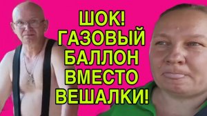 КАРАУЛ! ГАЗОВЫЙ БАЛОН ВМЕСТО ВЕШАЛКИ! ОЛЬГА ИЗ ЗАУРАЛЬЯ. ОБЗОР.