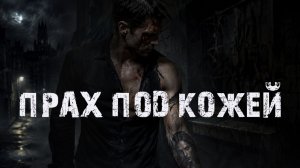 Прах под кожей - Страшные истории на ночь. Мистические рассказы. Ужасы реальной жизни. Мистика
